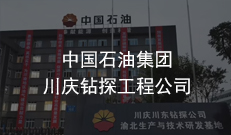 中國石油集團川慶鉆探工程公司